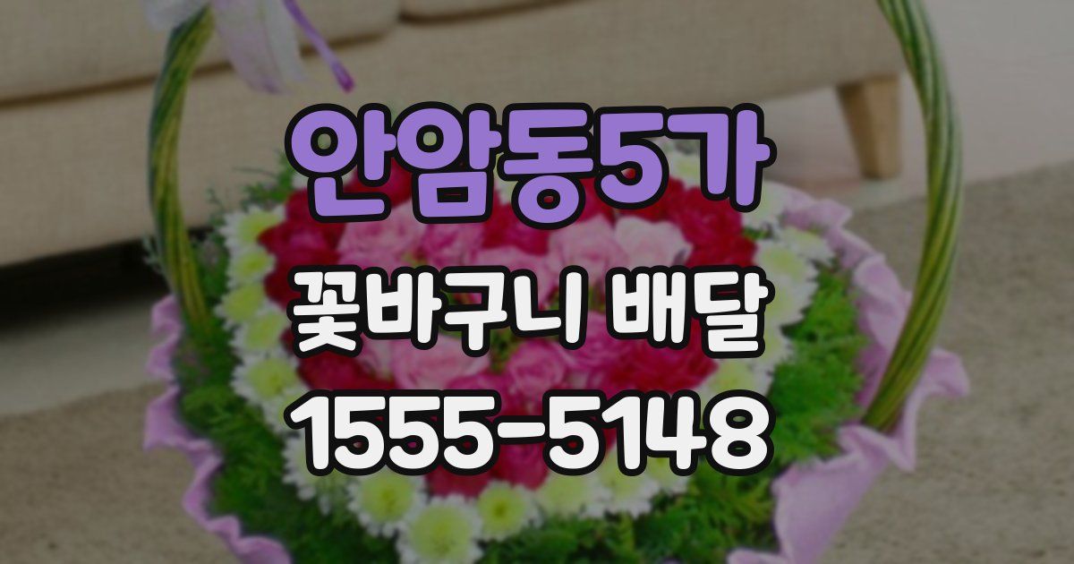 안암동5가 꽃바구니 배달