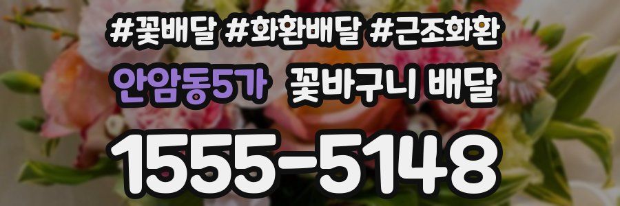 안암동5가 꽃바구니 배달