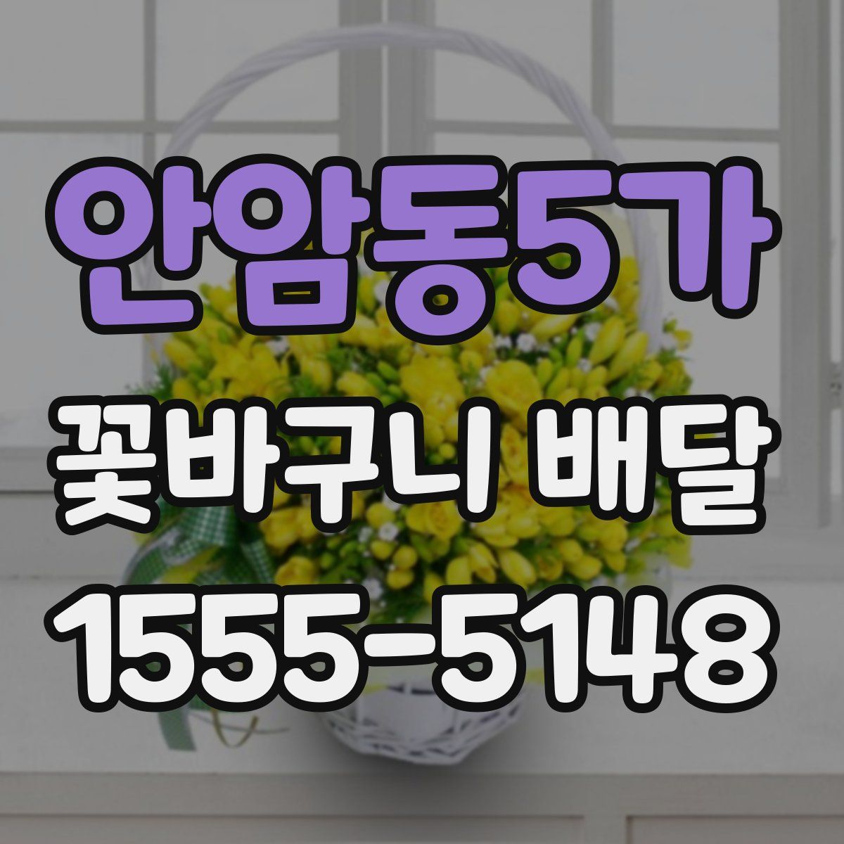 안암동5가 꽃바구니 배달