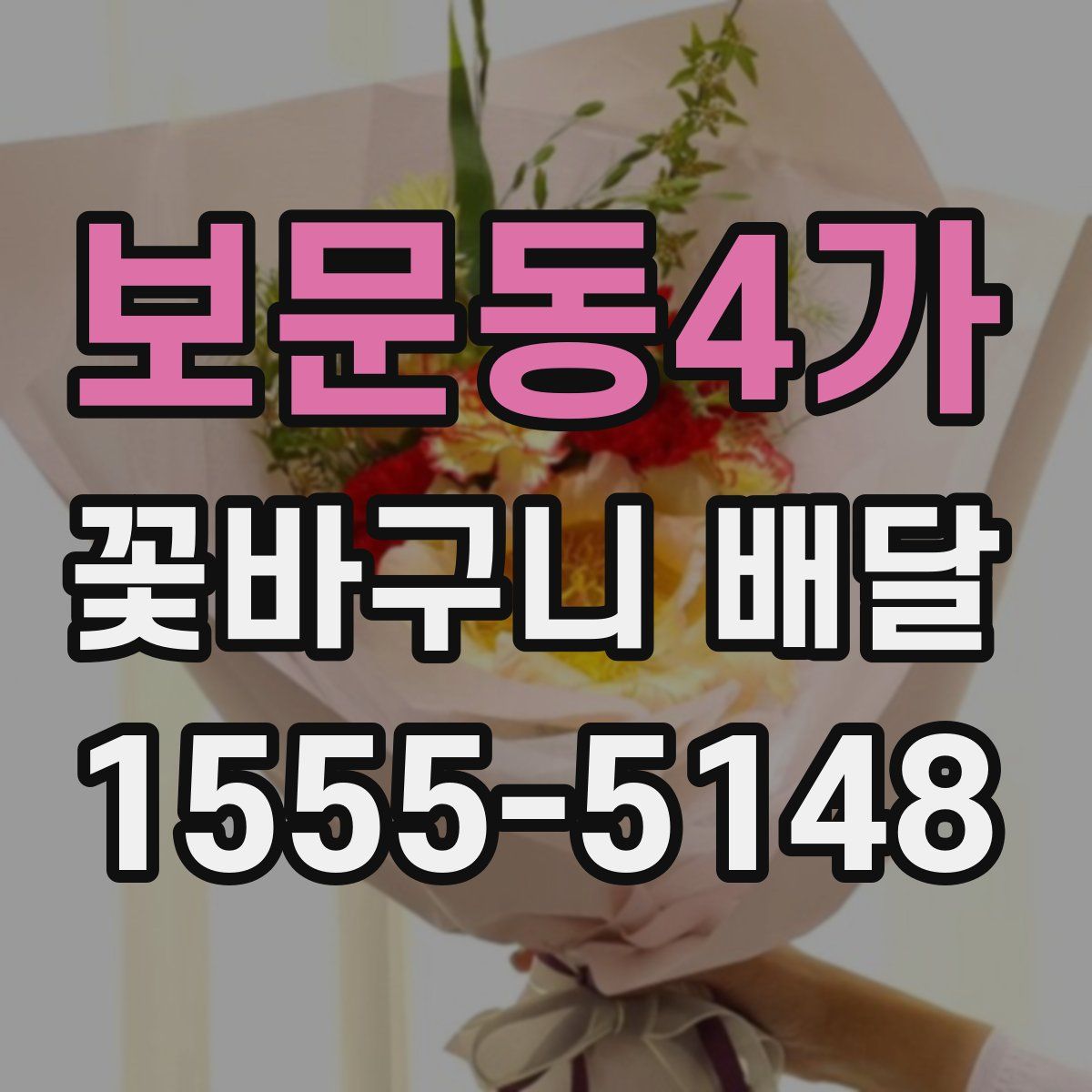 보문동4가 꽃바구니 배달