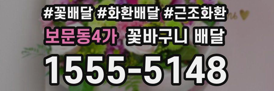보문동4가 꽃바구니 배달