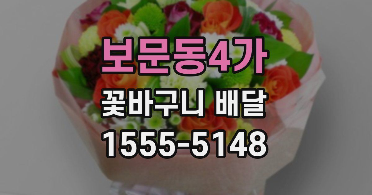보문동4가 꽃바구니 배달