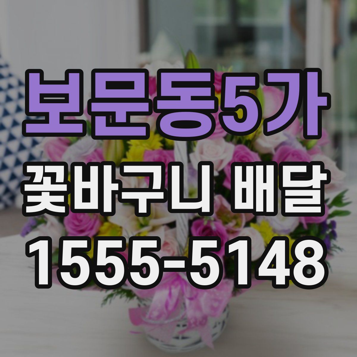 보문동5가 꽃바구니 배달