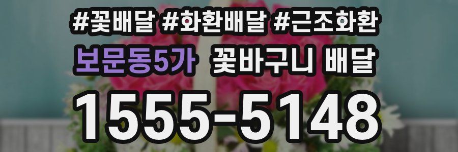 보문동5가 꽃바구니 배달