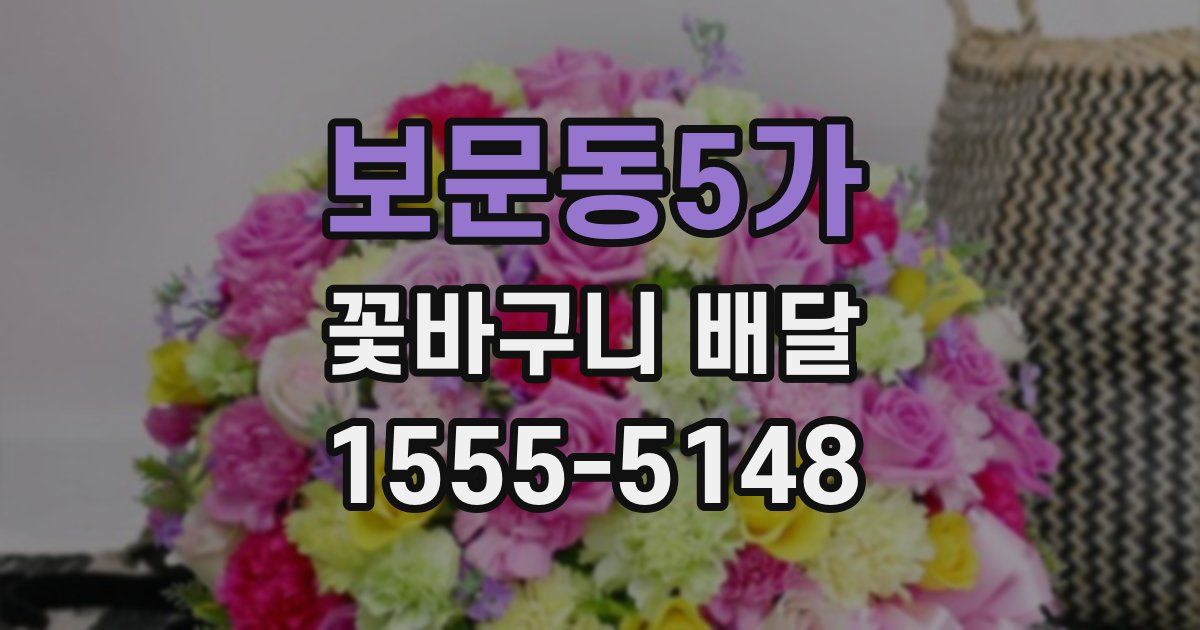 보문동5가 꽃바구니 배달