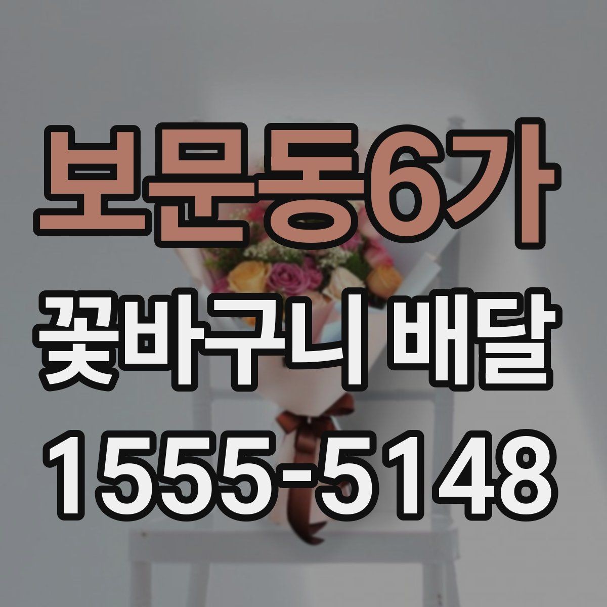 보문동6가 꽃바구니 배달 계절별 추천 색감과 소재