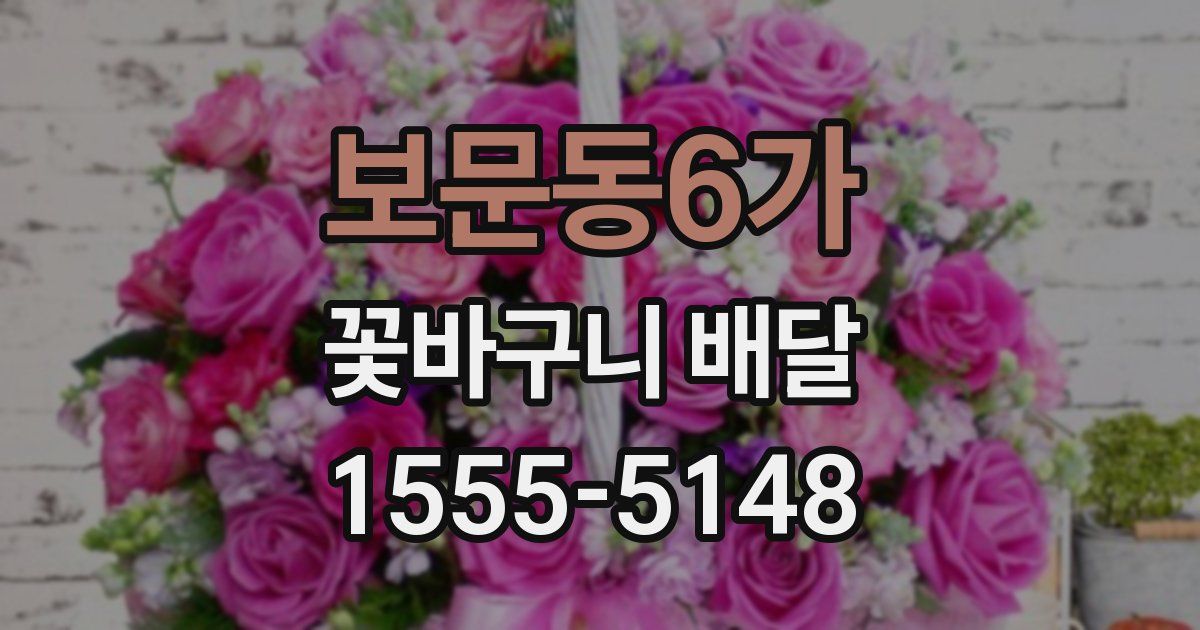 보문동6가 꽃바구니 배달