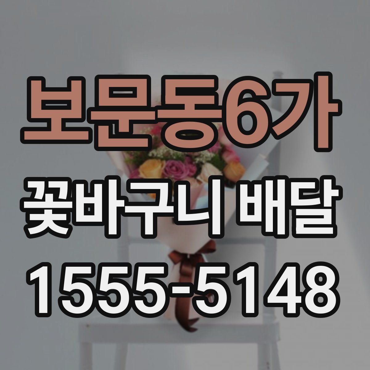 보문동6가 꽃바구니 배달