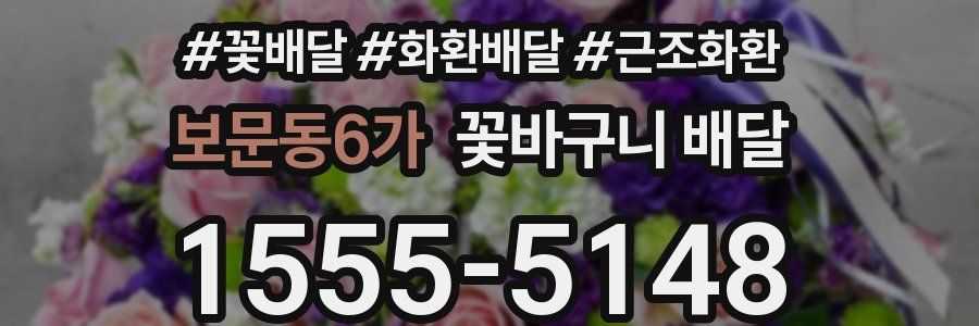 보문동6가 꽃바구니 배달