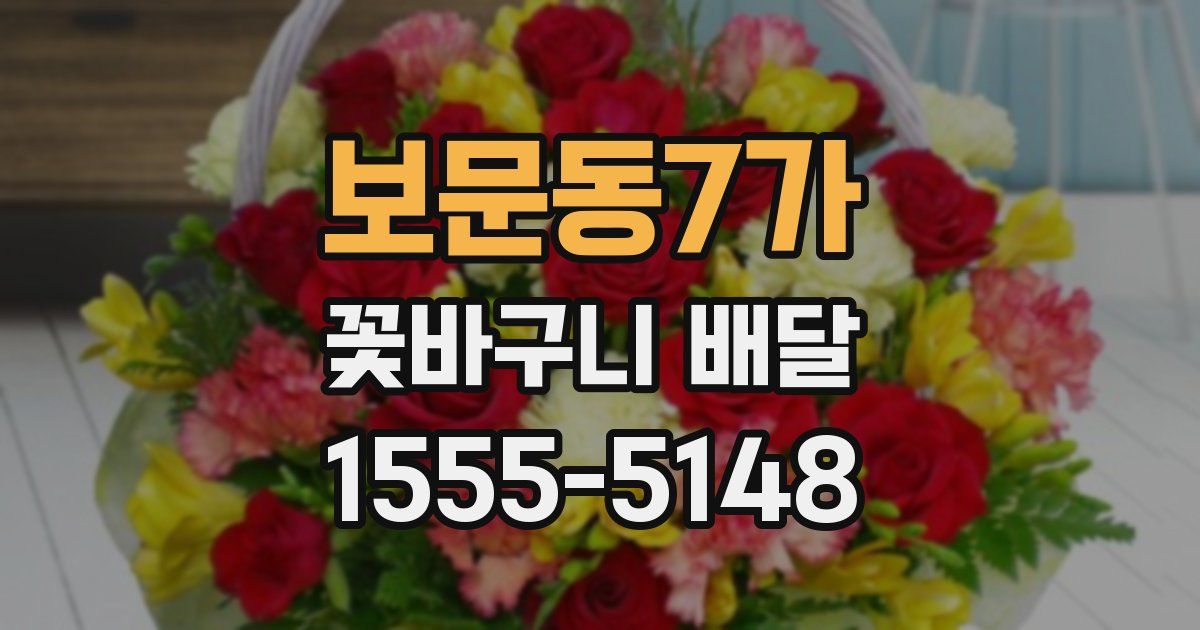 보문동7가 꽃바구니 배달