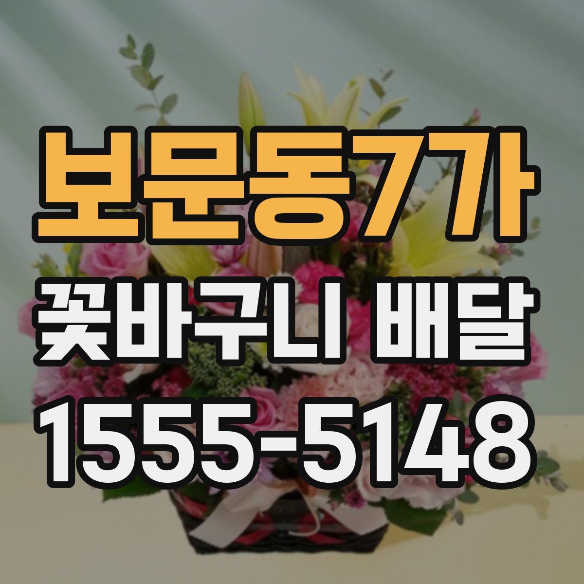 보문동7가 꽃바구니 배달