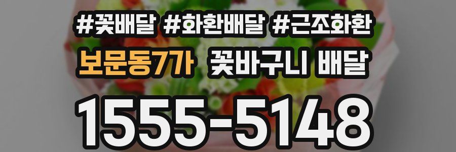 보문동7가 꽃바구니 배달