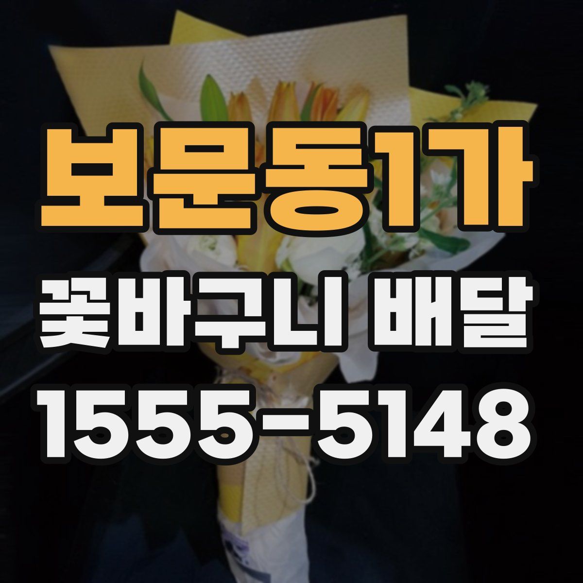 보문동1가 꽃바구니 배달