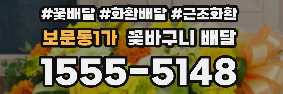 보문동1가 꽃바구니 배달