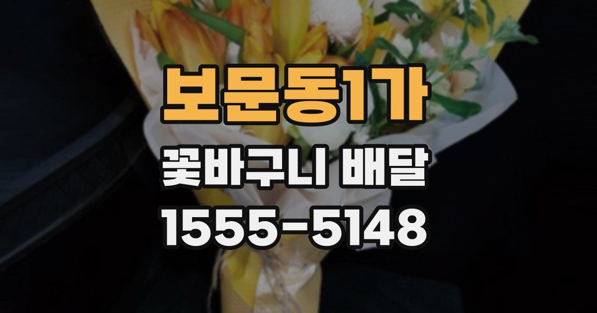 보문동1가 꽃바구니 배달