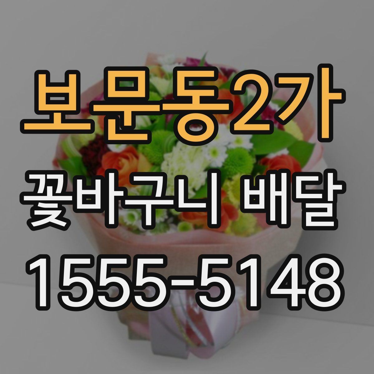 보문동2가 꽃바구니 배달 선물 준비를 간단하게 끝내는 팁