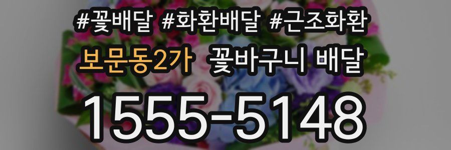 보문동2가 꽃바구니 배달