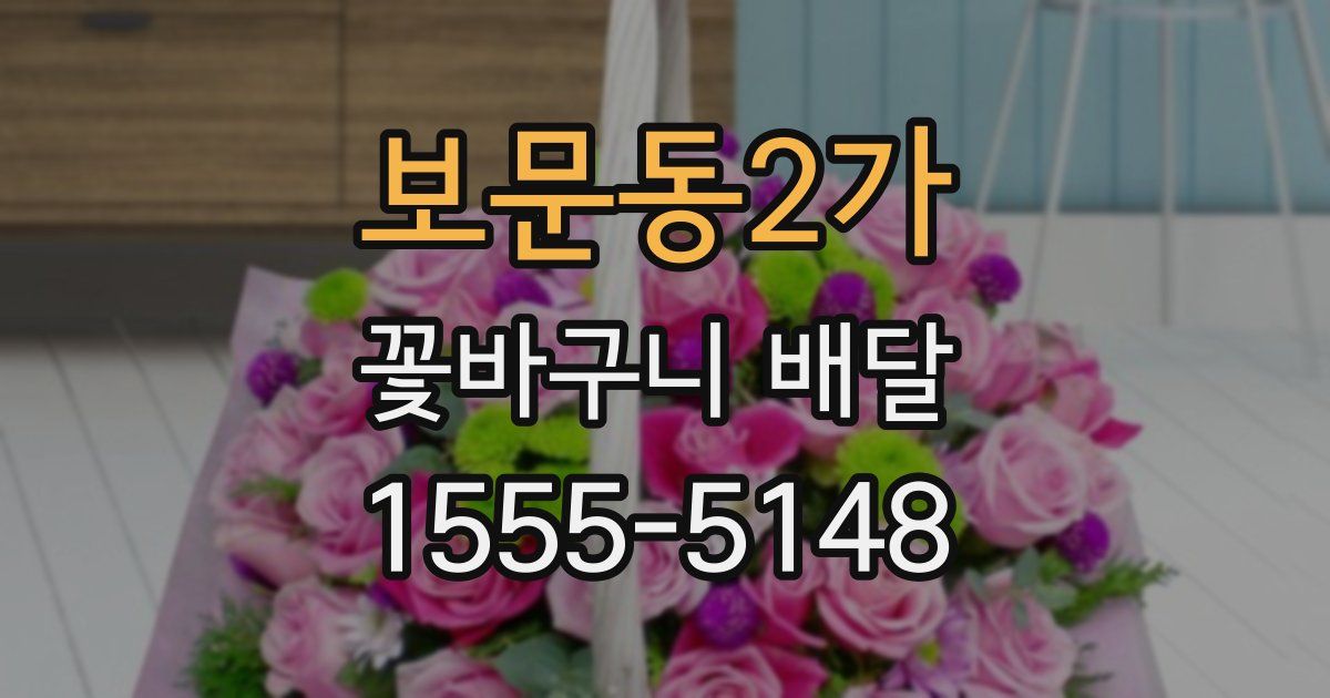 보문동2가 꽃바구니 배달