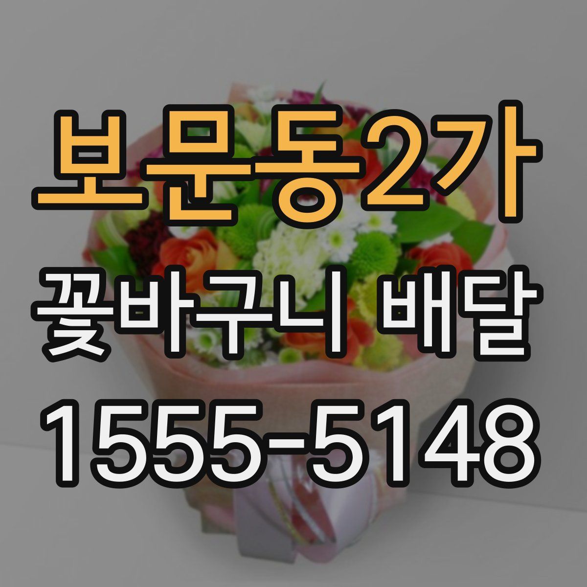 보문동2가 꽃바구니 배달