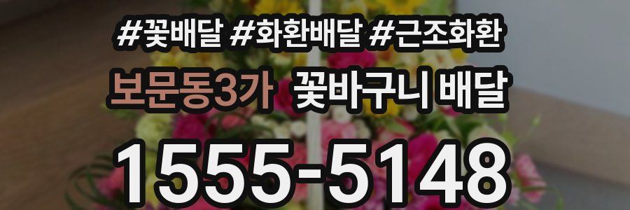 보문동3가 꽃바구니 배달
