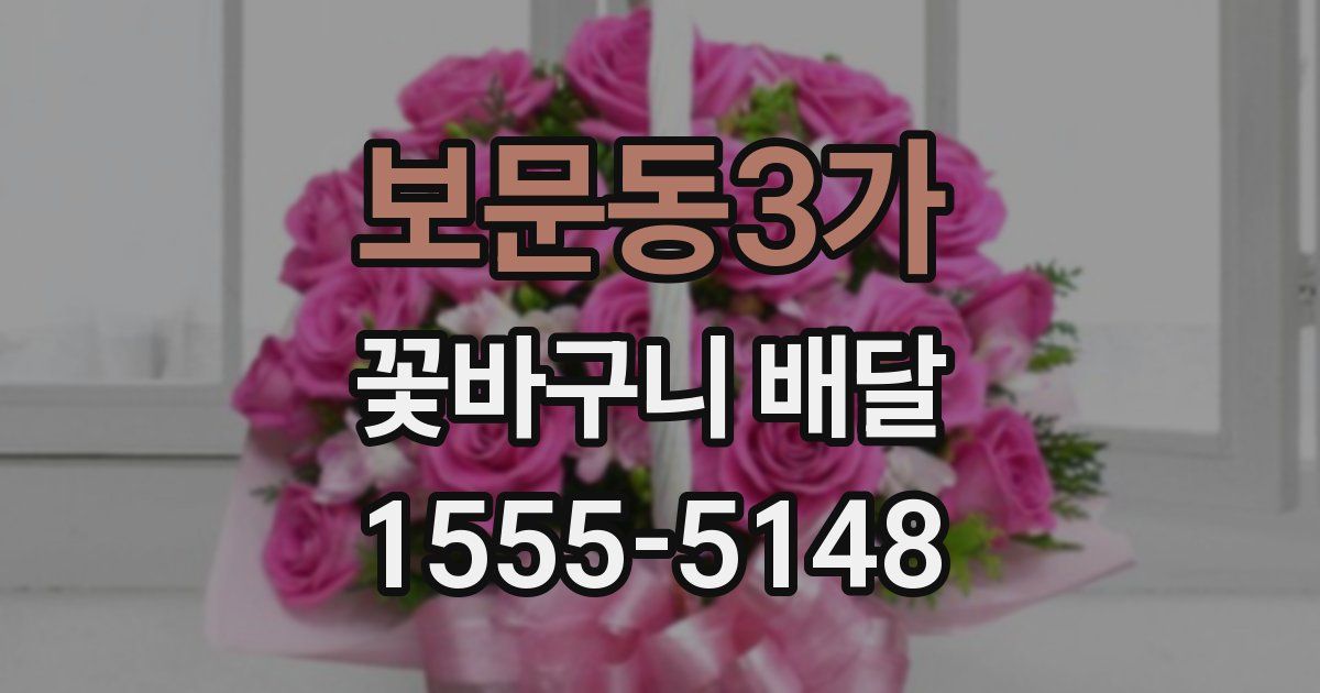 보문동3가 꽃바구니 배달