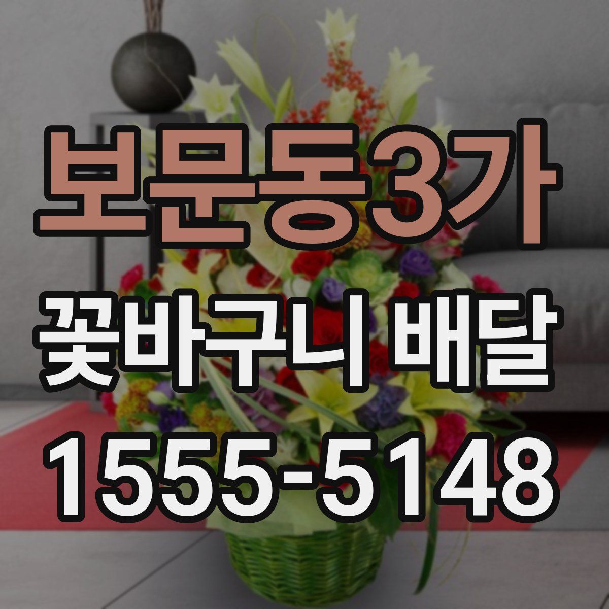 보문동3가 꽃바구니 배달