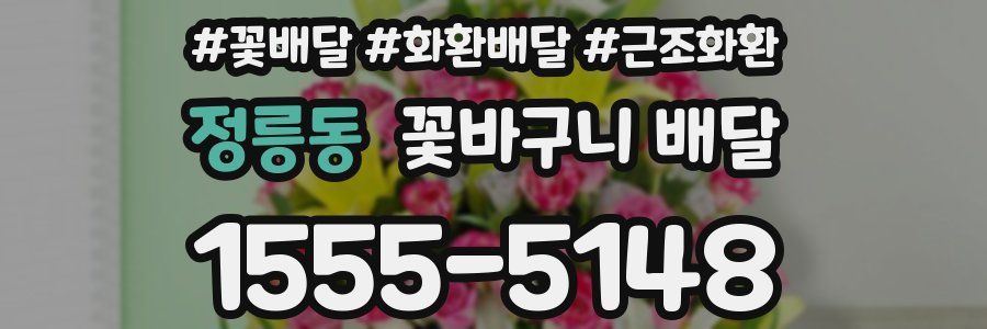 정릉동 꽃바구니 배달
