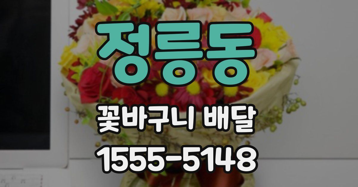 정릉동 꽃바구니 배달