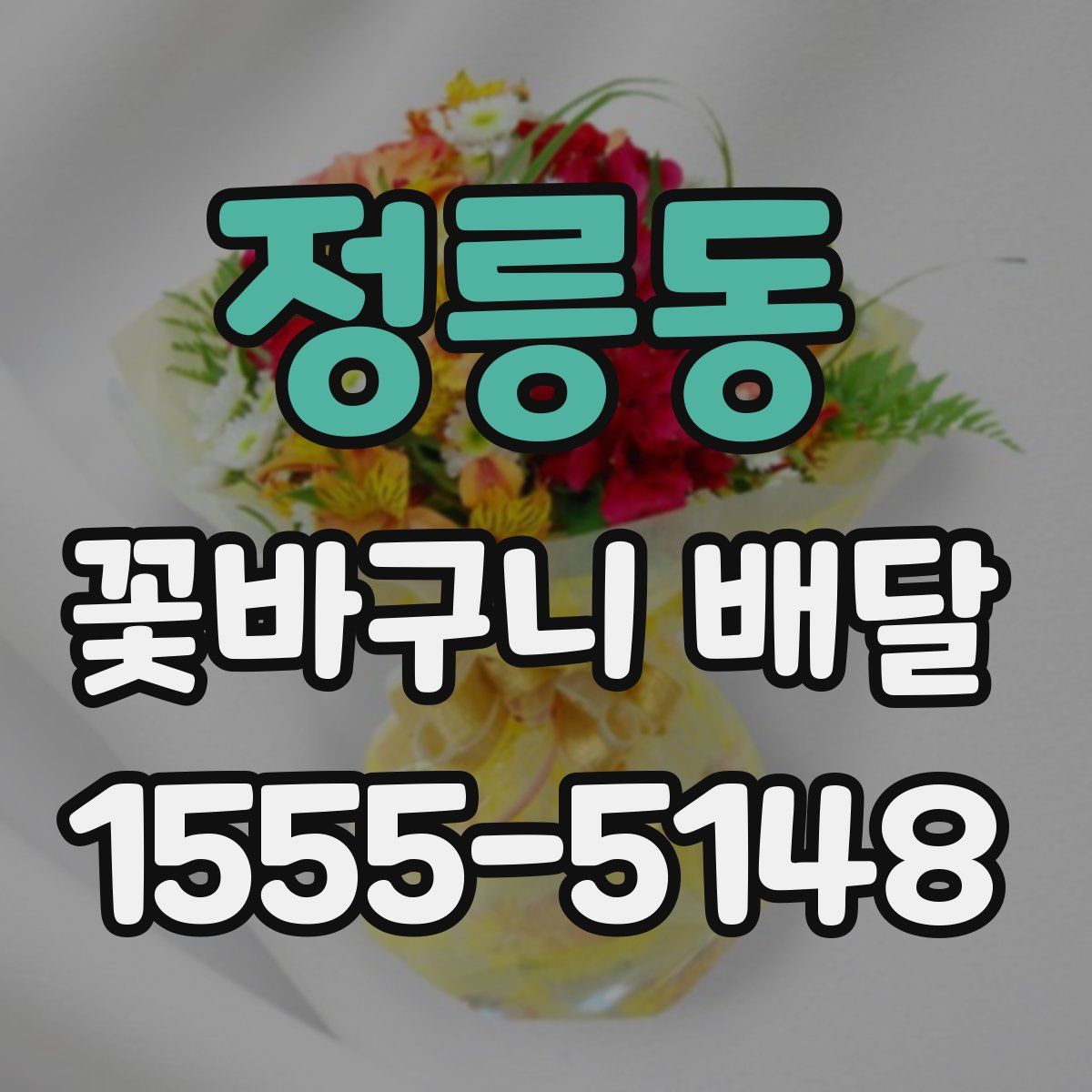 정릉동 꽃바구니 배달