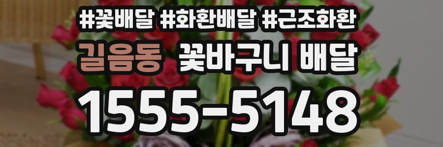 길음동 꽃바구니 배달