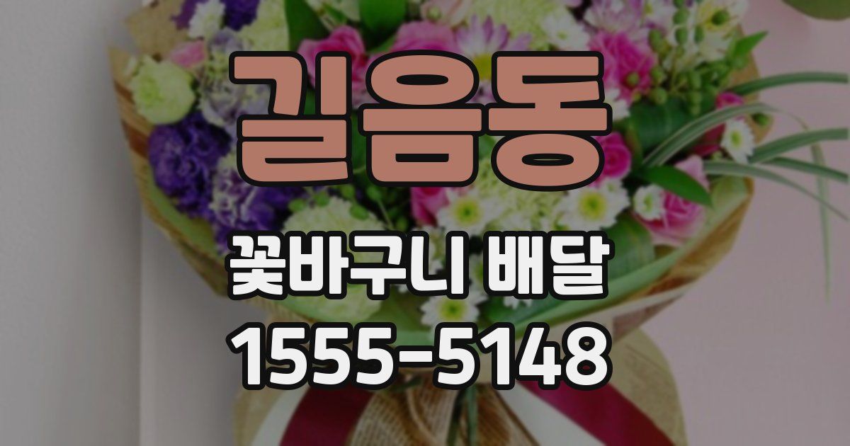 길음동 꽃바구니 배달
