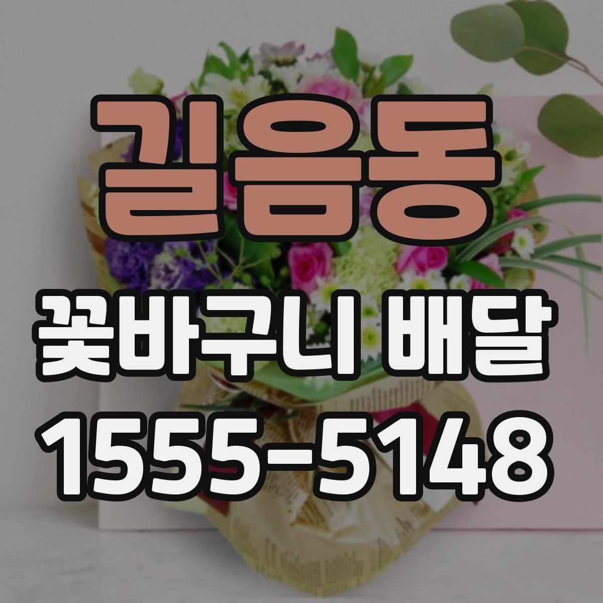 길음동 꽃바구니 배달