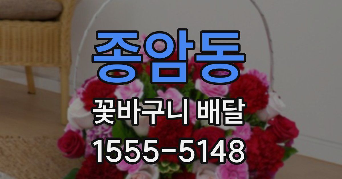 종암동 꽃바구니 배달
