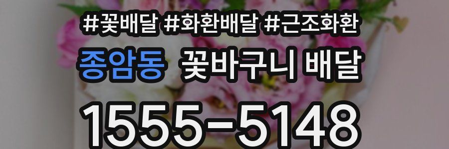 종암동 꽃바구니 배달