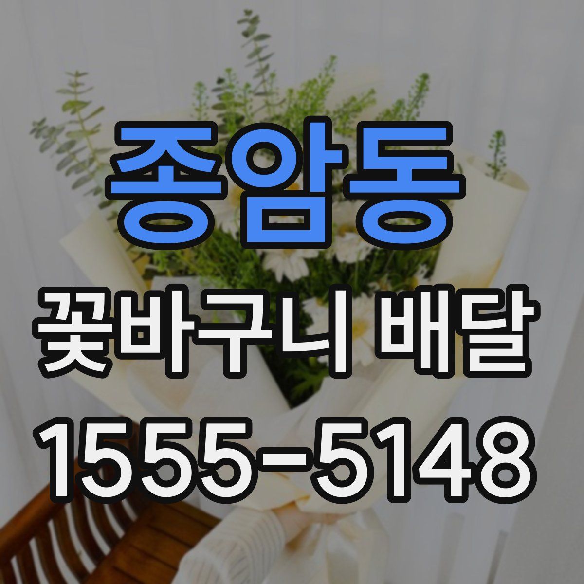 종암동 꽃바구니 배달