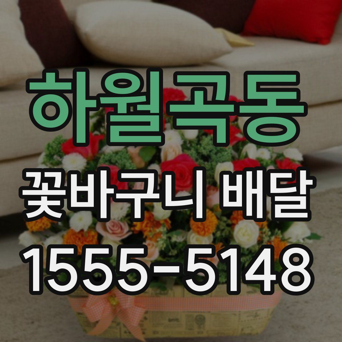 하월곡동 꽃바구니 배달