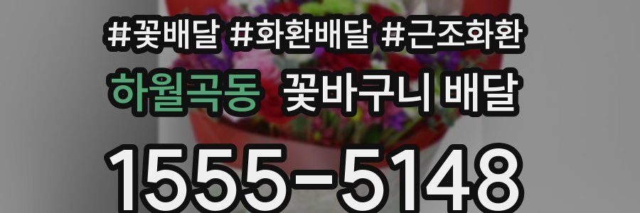 하월곡동 꽃바구니 배달
