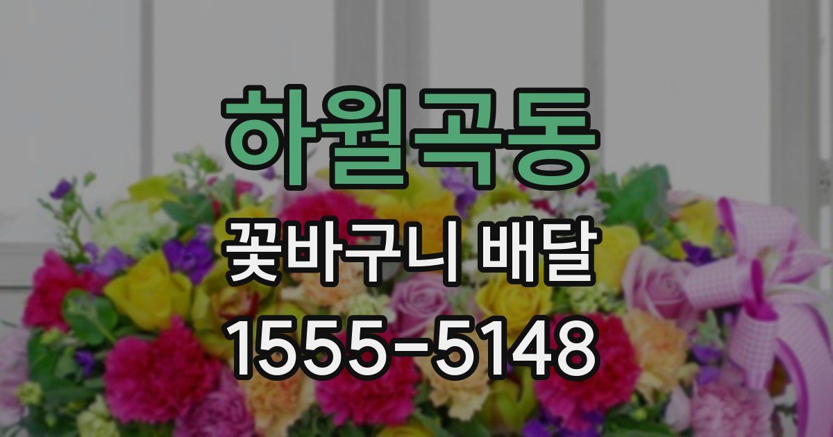 하월곡동 꽃바구니 배달