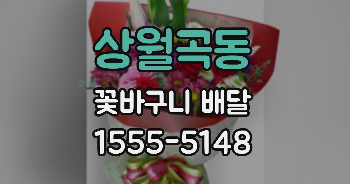 상월곡동 꽃바구니 배달
