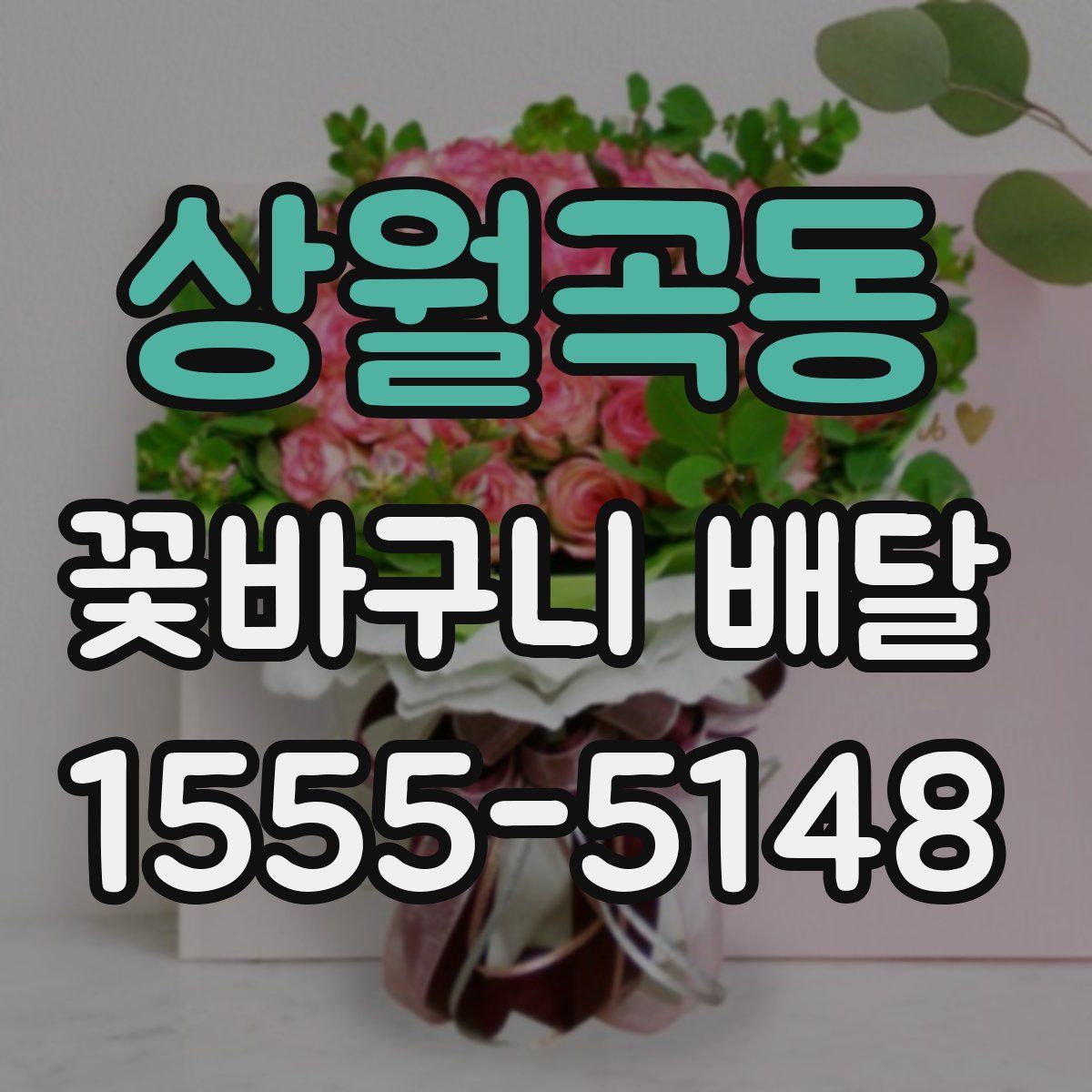 상월곡동 꽃바구니 배달