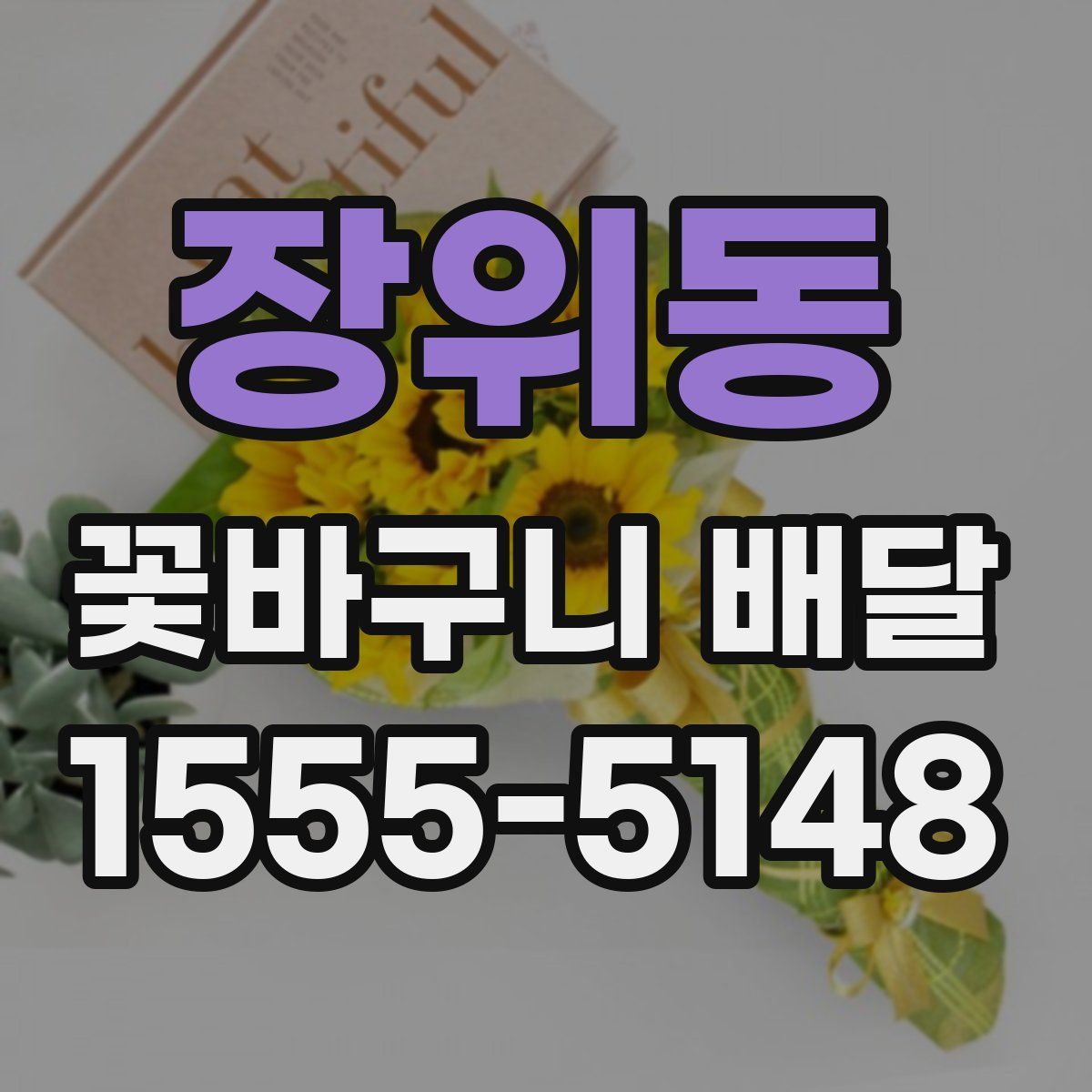 장위동 꽃바구니 배달