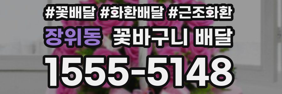 장위동 꽃바구니 배달
