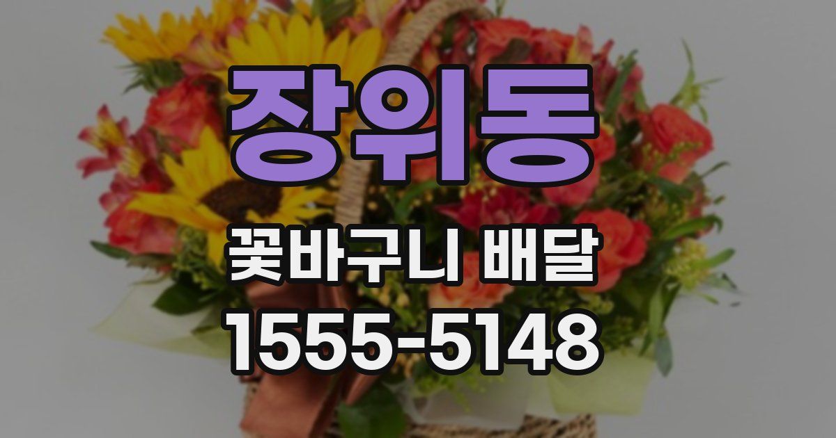 장위동 꽃바구니 배달