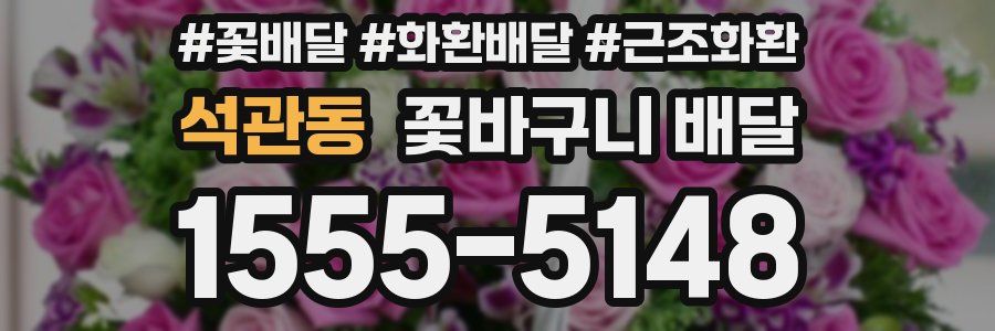 석관동 꽃바구니 배달
