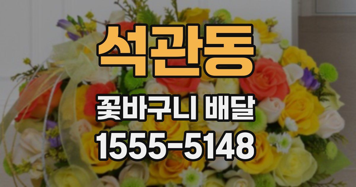 석관동 꽃바구니 배달