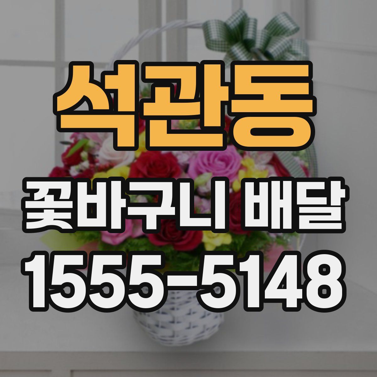 석관동 꽃바구니 배달