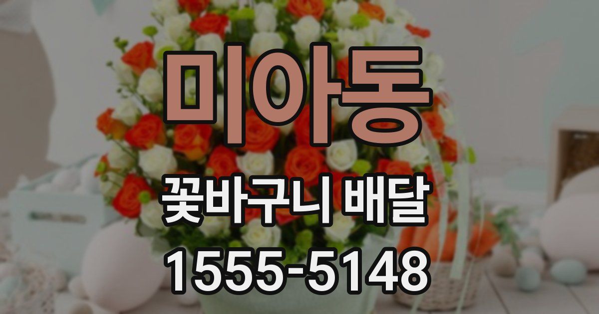 미아동 꽃바구니 배달