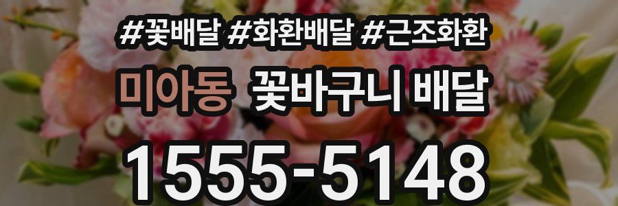 미아동 꽃바구니 배달