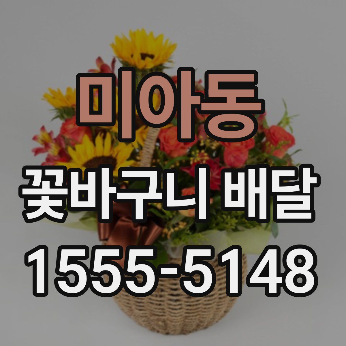 미아동 꽃바구니 배달