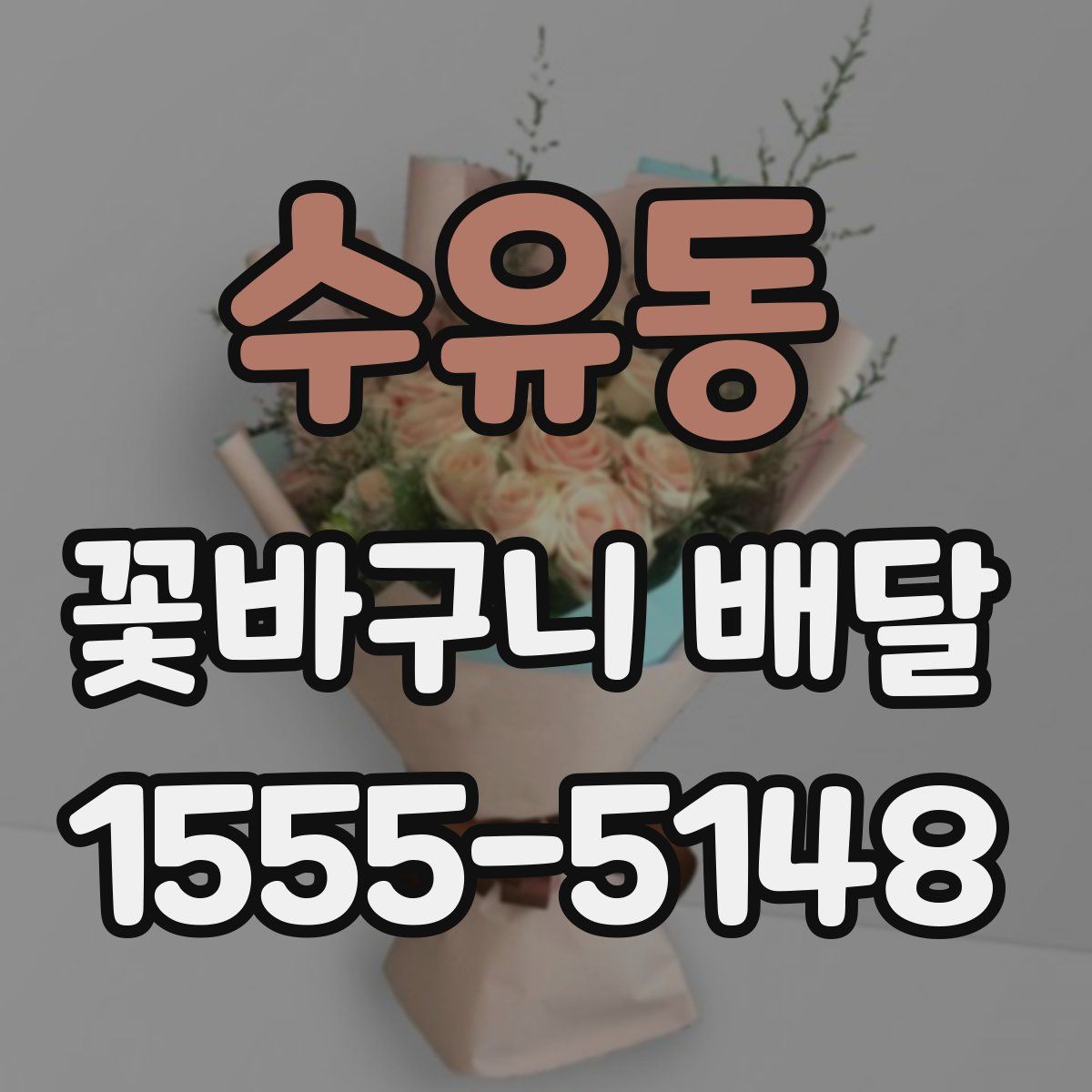수유동 꽃바구니 배달